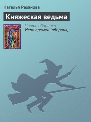 cover image of Княжеская ведьма